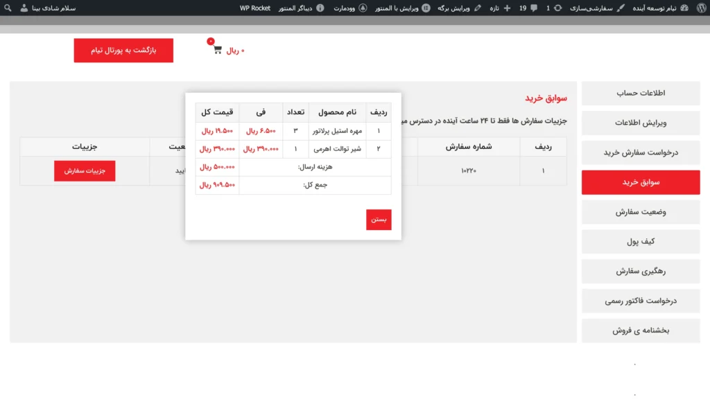 سوابق خرید و جزئیات کامل سفارشات