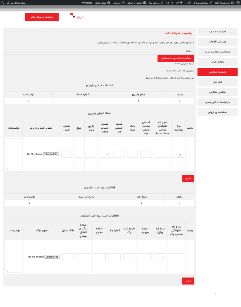 سیستم پیگیری وضعیت سفارش و مدیریت اسناد پرداخت